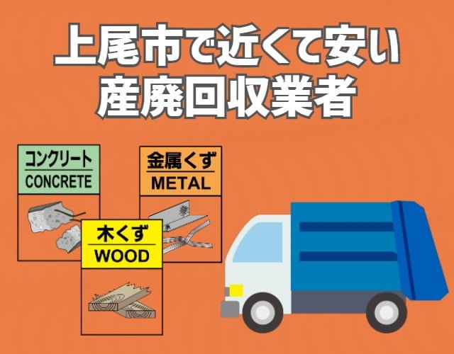 上尾市　近くて安い　産業廃棄物　回収業者